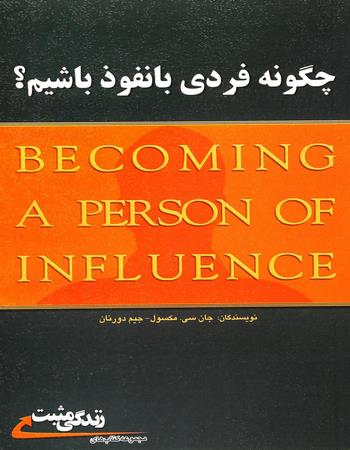 چگونه فردی بانفوذ باشیم؟ چگونه بر زندگی خود و دیگران تأثیر مثبت بگذاریم